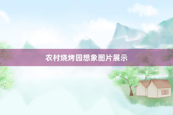 农村烧烤园想象图片展示