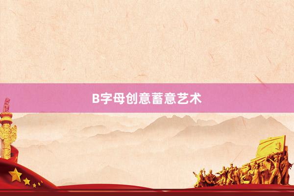 B字母创意蓄意艺术