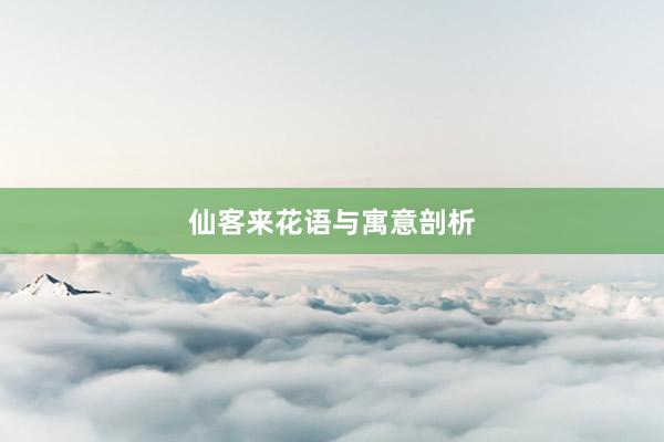 仙客来花语与寓意剖析