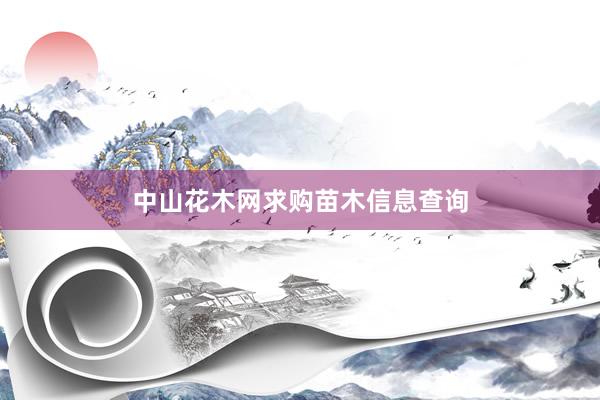 中山花木网求购苗木信息查询