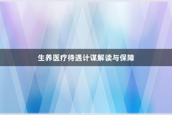 生养医疗待遇计谋解读与保障