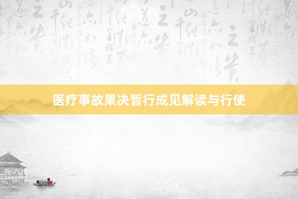 医疗事故果决暂行成见解读与行使