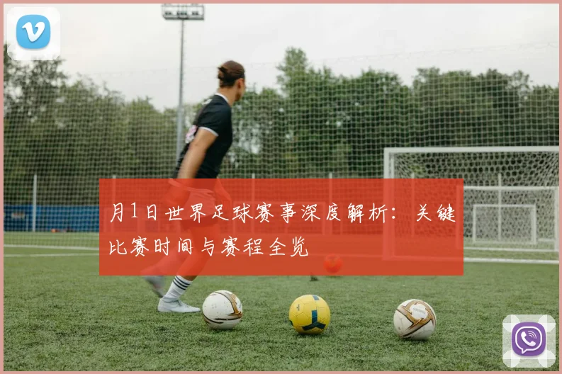 月1日世界足球赛事深度解析：关键比赛时间与赛程全览