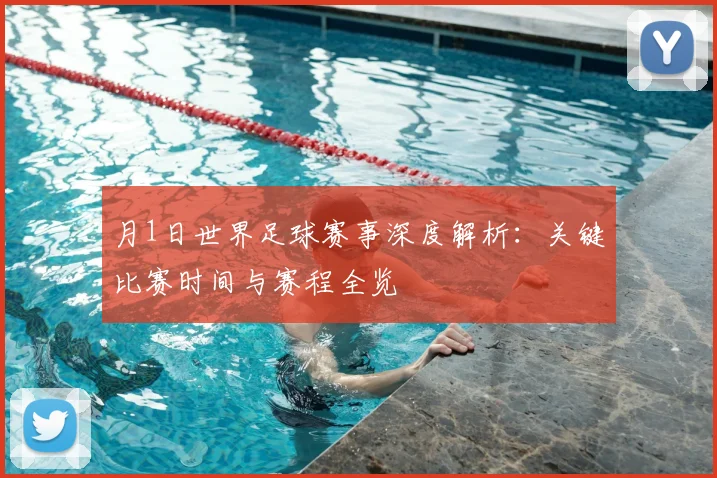 月1日世界足球赛事深度解析：关键比赛时间与赛程全览