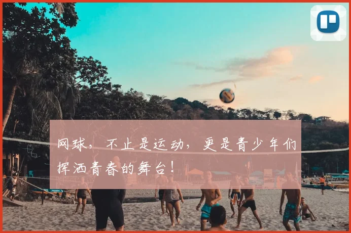 网球，不止是运动，更是青少年们挥洒青春的舞台！