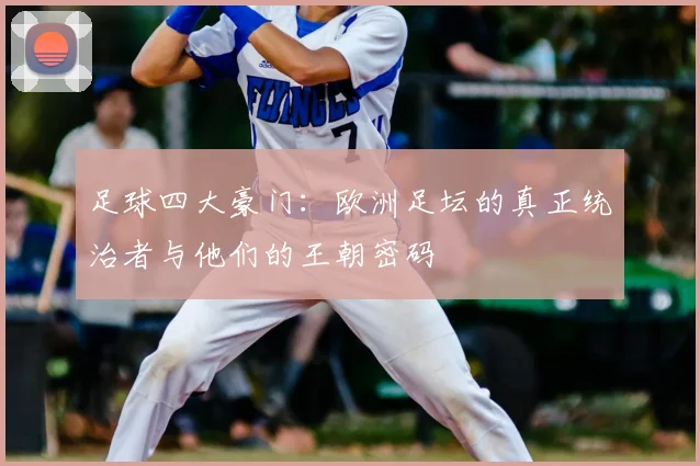 足球四大豪门:欧洲足坛的真正统治者与他们的王朝密码