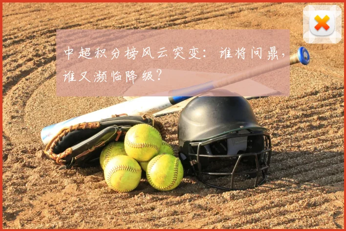 中超积分榜风云突变:谁将问鼎,谁又濒临降级?