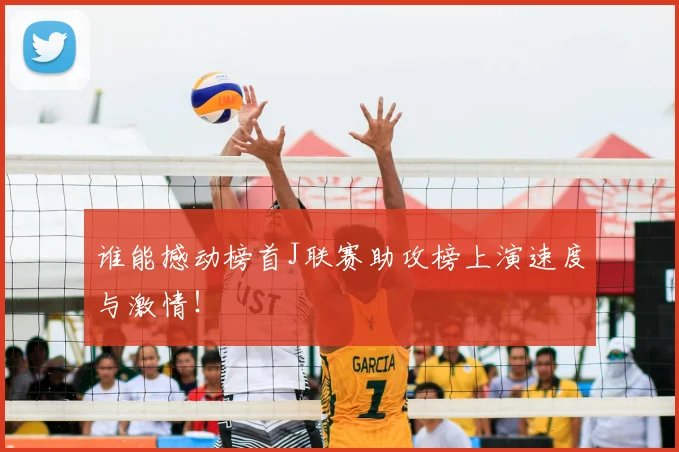 谁能撼动榜首J联赛助攻榜上演速度与激情!