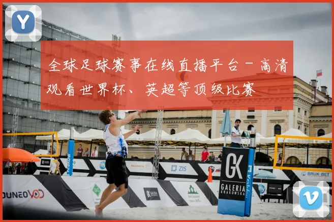 全球足球赛事在线直播平台 - 高清观看世界杯、英超等顶级比赛