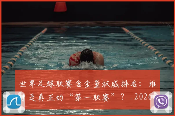 世界足球联赛含金量权威排名：谁才是真正的“第一联赛”？_20260609201550