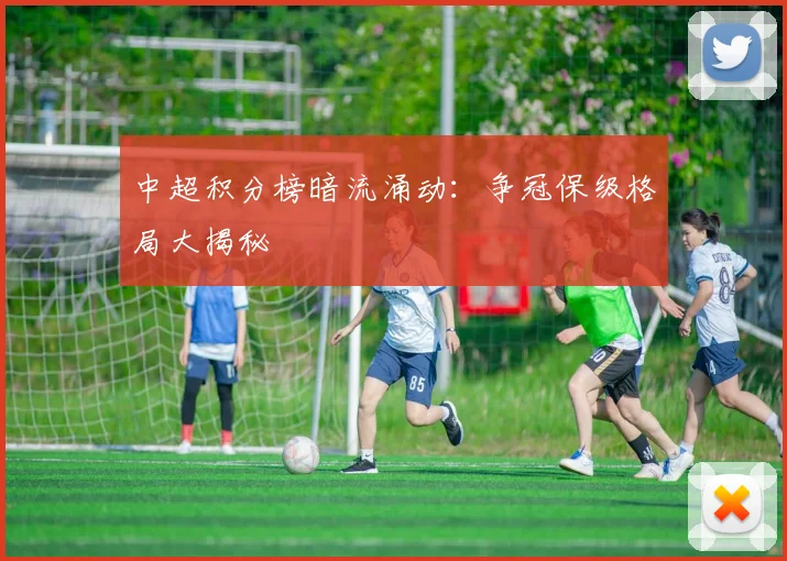 中超积分榜暗流涌动：争冠保级格局大揭秘