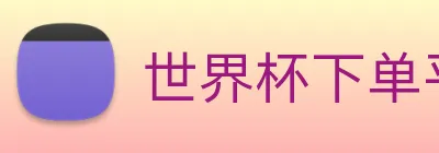 世界杯下单平台 logo